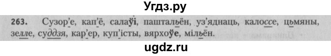 ГДЗ (Решебник №3) по белорусскому языку 5 класс Красней В. П. / часть 2 / упражнение номер / 263
