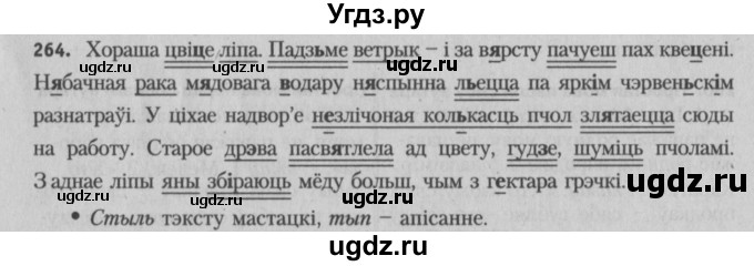 ГДЗ (Решебник №3) по белорусскому языку 5 класс Красней В. П. / часть 2 / упражнение номер / 264