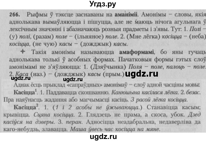 ГДЗ (Решебник №3) по белорусскому языку 5 класс Красней В. П. / часть 2 / упражнение номер / 266