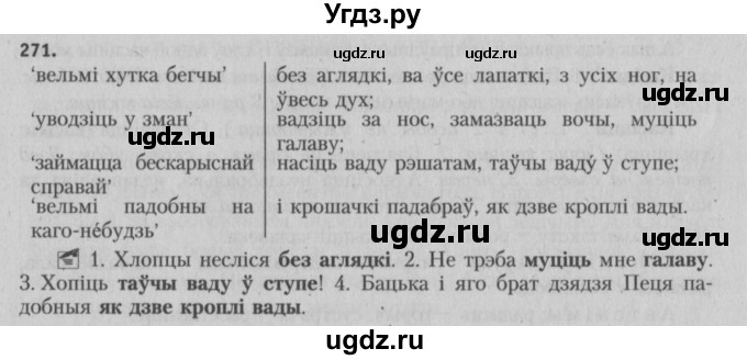 ГДЗ (Решебник №3) по белорусскому языку 5 класс Красней В. П. / часть 2 / упражнение номер / 271