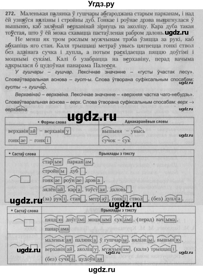 ГДЗ (Решебник №3) по белорусскому языку 5 класс Красней В. П. / часть 2 / упражнение номер / 272