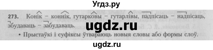 ГДЗ (Решебник №3) по белорусскому языку 5 класс Красней В. П. / часть 2 / упражнение номер / 273