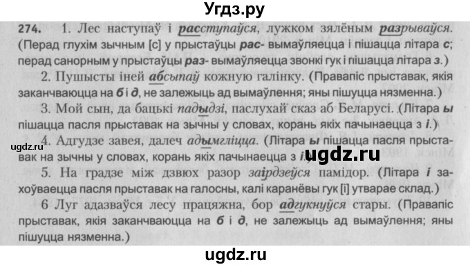 ГДЗ (Решебник №3) по белорусскому языку 5 класс Красней В. П. / часть 2 / упражнение номер / 274