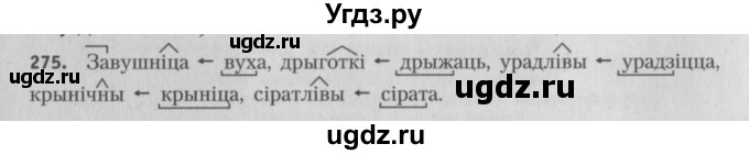 ГДЗ (Решебник №3) по белорусскому языку 5 класс Красней В. П. / часть 2 / упражнение номер / 275