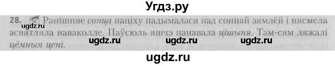 ГДЗ (Решебник №3) по белорусскому языку 5 класс Красней В. П. / часть 2 / упражнение номер / 28