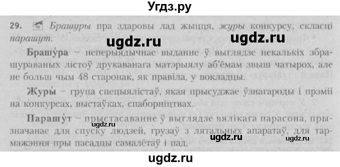 ГДЗ (Решебник №3) по белорусскому языку 5 класс Красней В. П. / часть 2 / упражнение номер / 29