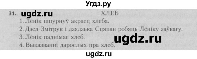 ГДЗ (Решебник №3) по белорусскому языку 5 класс Красней В. П. / часть 2 / упражнение номер / 31