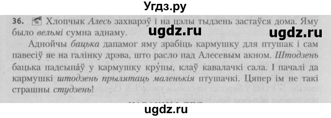 ГДЗ (Решебник №3) по белорусскому языку 5 класс Красней В. П. / часть 2 / упражнение номер / 36