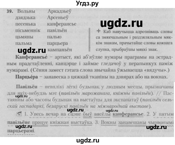 ГДЗ (Решебник №3) по белорусскому языку 5 класс Красней В. П. / часть 2 / упражнение номер / 39