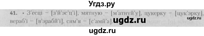 ГДЗ (Решебник №3) по белорусскому языку 5 класс Красней В. П. / часть 2 / упражнение номер / 41