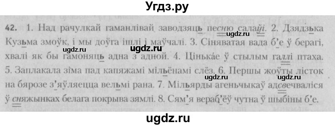 ГДЗ (Решебник №3) по белорусскому языку 5 класс Красней В. П. / часть 2 / упражнение номер / 42