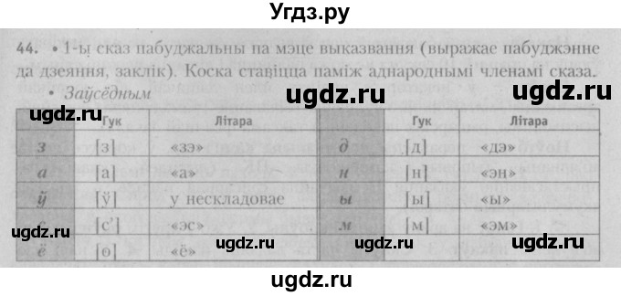 ГДЗ (Решебник №3) по белорусскому языку 5 класс Красней В. П. / часть 2 / упражнение номер / 44