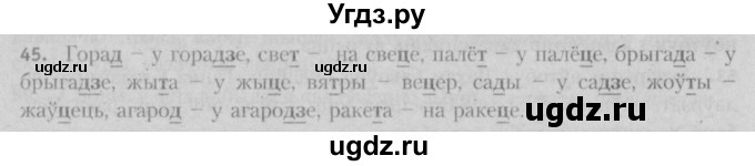 ГДЗ (Решебник №3) по белорусскому языку 5 класс Красней В. П. / часть 2 / упражнение номер / 45