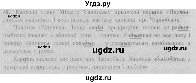 ГДЗ (Решебник №3) по белорусскому языку 5 класс Красней В. П. / часть 2 / упражнение номер / 49