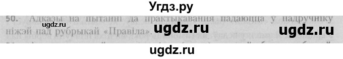 ГДЗ (Решебник №3) по белорусскому языку 5 класс Красней В. П. / часть 2 / упражнение номер / 50