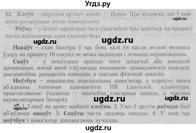 ГДЗ (Решебник №3) по белорусскому языку 5 класс Красней В. П. / часть 2 / упражнение номер / 52