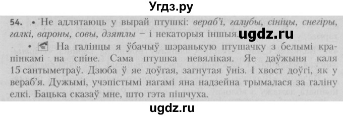 ГДЗ (Решебник №3) по белорусскому языку 5 класс Красней В. П. / часть 2 / упражнение номер / 54