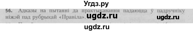 ГДЗ (Решебник №3) по белорусскому языку 5 класс Красней В. П. / часть 2 / упражнение номер / 56