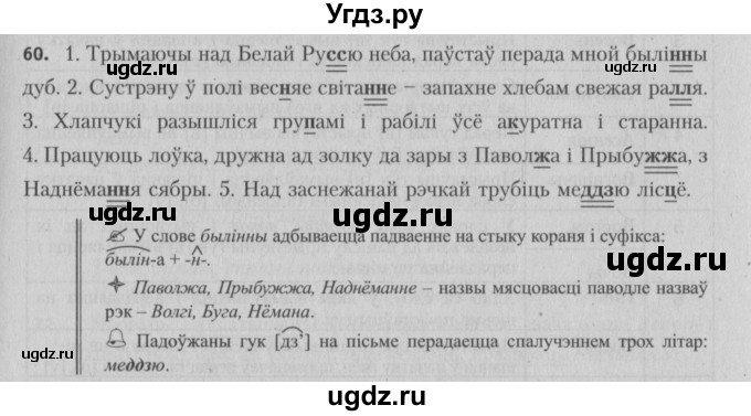 ГДЗ (Решебник №3) по белорусскому языку 5 класс Красней В. П. / часть 2 / упражнение номер / 60