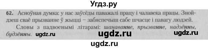 ГДЗ (Решебник №3) по белорусскому языку 5 класс Красней В. П. / часть 2 / упражнение номер / 62
