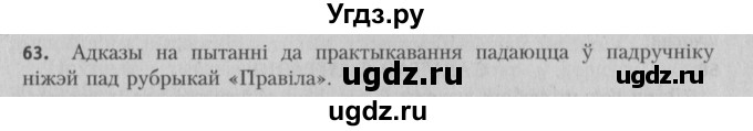 ГДЗ (Решебник №3) по белорусскому языку 5 класс Красней В. П. / часть 2 / упражнение номер / 63