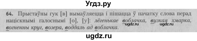 ГДЗ (Решебник №3) по белорусскому языку 5 класс Красней В. П. / часть 2 / упражнение номер / 64