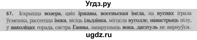 ГДЗ (Решебник №3) по белорусскому языку 5 класс Красней В. П. / часть 2 / упражнение номер / 67