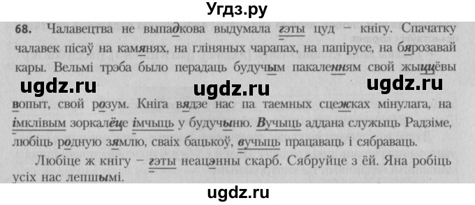 ГДЗ (Решебник №3) по белорусскому языку 5 класс Красней В. П. / часть 2 / упражнение номер / 68