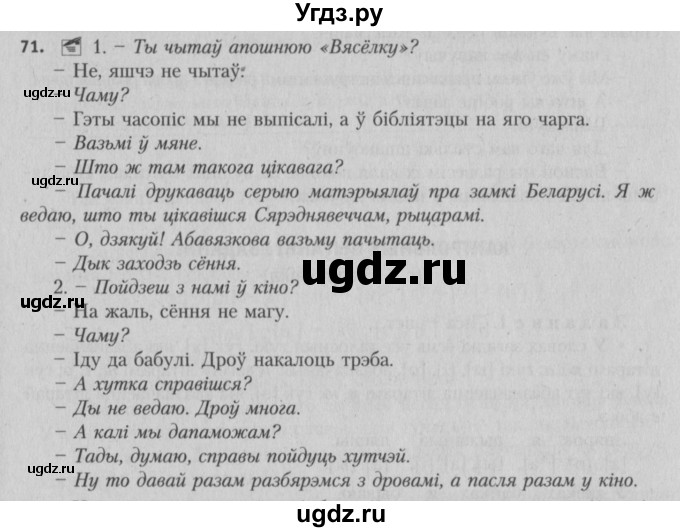 ГДЗ (Решебник №3) по белорусскому языку 5 класс Красней В. П. / часть 2 / упражнение номер / 71