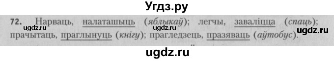 ГДЗ (Решебник №3) по белорусскому языку 5 класс Красней В. П. / часть 2 / упражнение номер / 72
