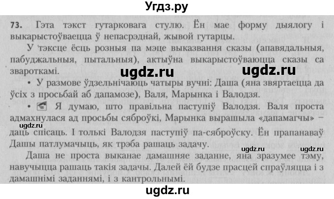 ГДЗ (Решебник №3) по белорусскому языку 5 класс Красней В. П. / часть 2 / упражнение номер / 73