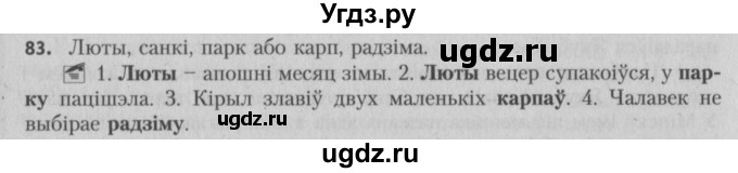 ГДЗ (Решебник №3) по белорусскому языку 5 класс Красней В. П. / часть 2 / упражнение номер / 83