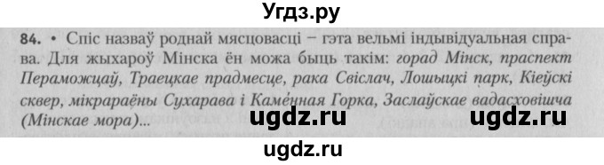 ГДЗ (Решебник №3) по белорусскому языку 5 класс Красней В. П. / часть 2 / упражнение номер / 84