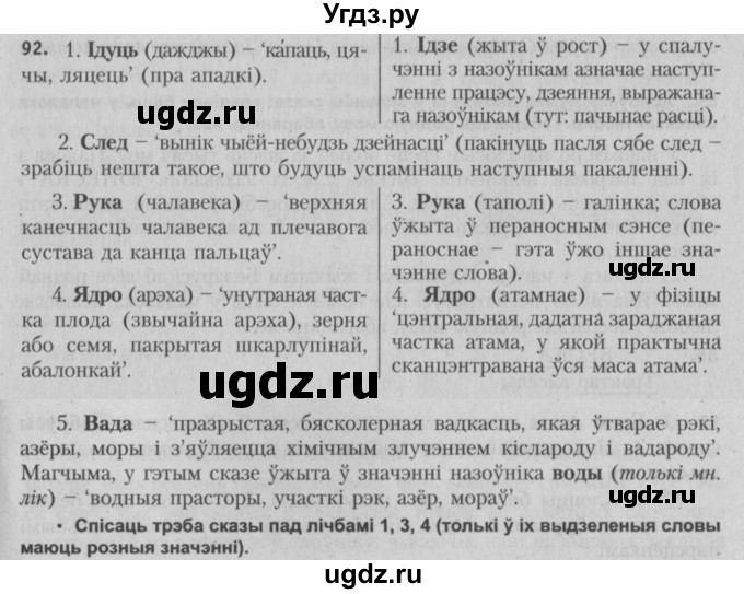 ГДЗ (Решебник №3) по белорусскому языку 5 класс Красней В. П. / часть 2 / упражнение номер / 92