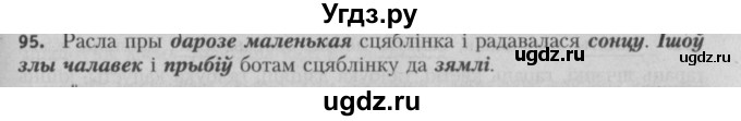 ГДЗ (Решебник №3) по белорусскому языку 5 класс Красней В. П. / часть 2 / упражнение номер / 95