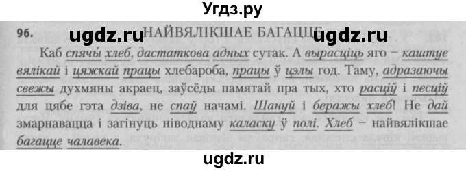 ГДЗ (Решебник №3) по белорусскому языку 5 класс Красней В. П. / часть 2 / упражнение номер / 96