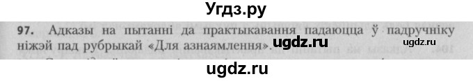 ГДЗ (Решебник №3) по белорусскому языку 5 класс Красней В. П. / часть 2 / упражнение номер / 97