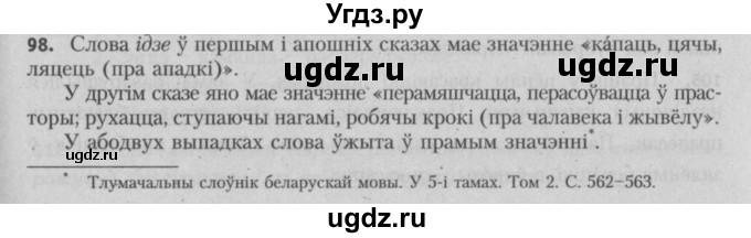 ГДЗ (Решебник №3) по белорусскому языку 5 класс Красней В. П. / часть 2 / упражнение номер / 98