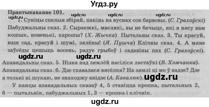 ГДЗ (Решебник №4) по белорусскому языку 5 класс Красней В. П. / часть 1 / упражнение номер / 101