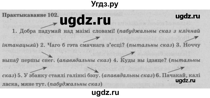 ГДЗ (Решебник №4) по белорусскому языку 5 класс Красней В. П. / часть 1 / упражнение номер / 102