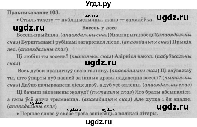 ГДЗ (Решебник №4) по белорусскому языку 5 класс Красней В. П. / часть 1 / упражнение номер / 103