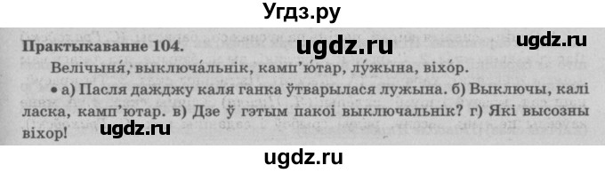 ГДЗ (Решебник №4) по белорусскому языку 5 класс Красней В. П. / часть 1 / упражнение номер / 104