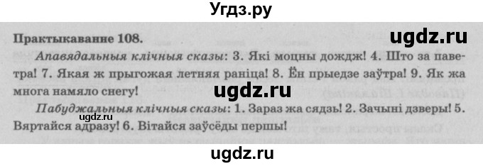 ГДЗ (Решебник №4) по белорусскому языку 5 класс Красней В. П. / часть 1 / упражнение номер / 108