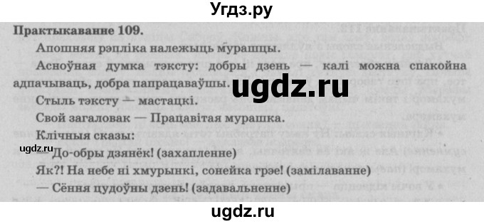 ГДЗ (Решебник №4) по белорусскому языку 5 класс Красней В. П. / часть 1 / упражнение номер / 109