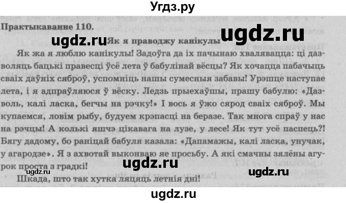 ГДЗ (Решебник №4) по белорусскому языку 5 класс Красней В. П. / часть 1 / упражнение номер / 110