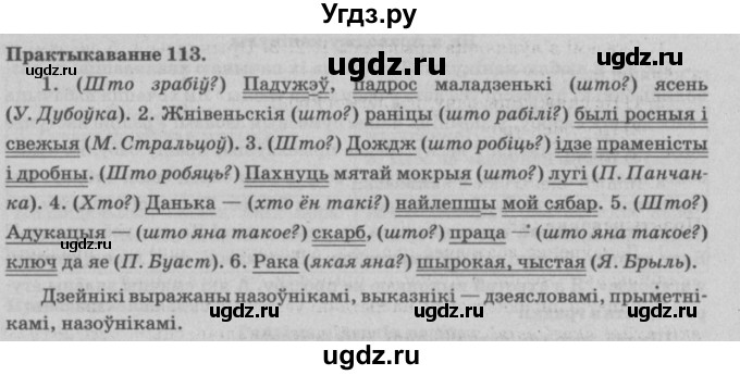 ГДЗ (Решебник №4) по белорусскому языку 5 класс Красней В. П. / часть 1 / упражнение номер / 113