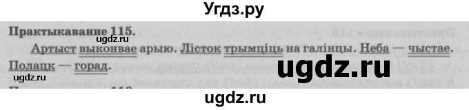 ГДЗ (Решебник №4) по белорусскому языку 5 класс Красней В. П. / часть 1 / упражнение номер / 115