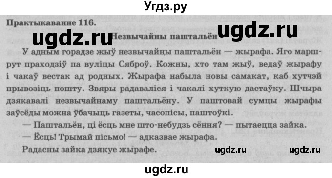 ГДЗ (Решебник №4) по белорусскому языку 5 класс Красней В. П. / часть 1 / упражнение номер / 116