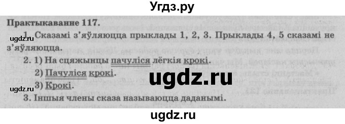 ГДЗ (Решебник №4) по белорусскому языку 5 класс Красней В. П. / часть 1 / упражнение номер / 117