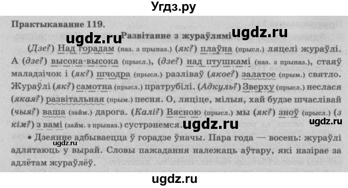 ГДЗ (Решебник №4) по белорусскому языку 5 класс Красней В. П. / часть 1 / упражнение номер / 119